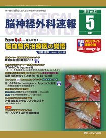 脳神経外科速報 5月号 (発売日2012年04月29日) 表紙