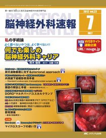 脳神経外科速報 7月号 (発売日2012年06月29日) 表紙