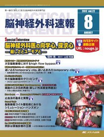 脳神経外科速報 8月号 (発売日2012年07月29日) 表紙