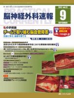 脳神経外科速報 9月号 表紙