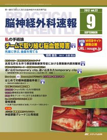 脳神経外科速報 9月号 (発売日2012年08月29日) 表紙