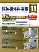 脳神経外科速報 11月号 表紙