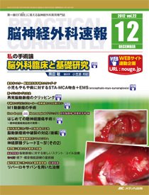 脳神経外科速報 12月号 (発売日2012年11月29日) 表紙