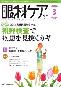 眼科ケア 3月号 (発売日2012年02月24日) 表紙