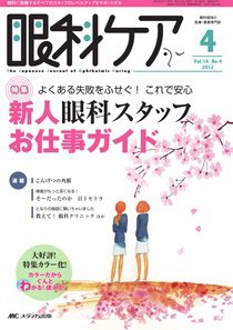 眼科ケア 4月号 (発売日2012年03月24日) 表紙