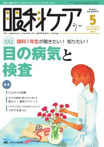 眼科ケア 5月号 (発売日2012年04月24日) 表紙