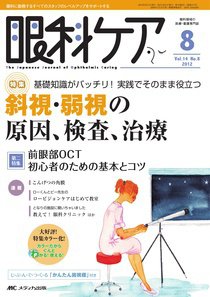 眼科ケア 8月号 (発売日2012年07月24日) 表紙