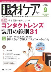 眼科ケア 9月号 (発売日2012年08月24日) 表紙