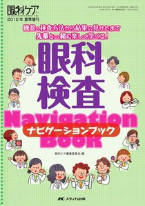 眼科ケア 夏季増刊 (発売日2012年06月30日) 表紙