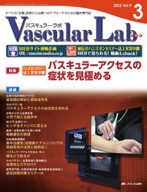 Vascular Lab（バスキュラー・ラボ） 2012年3号 (発売日2012年06月14日) 表紙