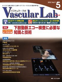 Vascular Lab（バスキュラー・ラボ） 2012年5号 (発売日2012年10月14日) 表紙