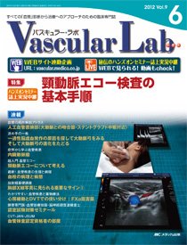 Vascular Lab（バスキュラー・ラボ） 2012年6号 (発売日2012年12月14日) 表紙