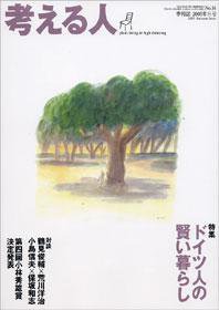 考える人 2005年秋号 (発売日2005年10月04日) 表紙