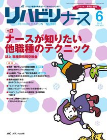 リハビリナース 6号 (発売日2012年11月05日) 表紙
