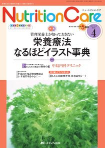 NutritionCare（ニュートリションケア） 4月号 (発売日2012年04月01日) 表紙
