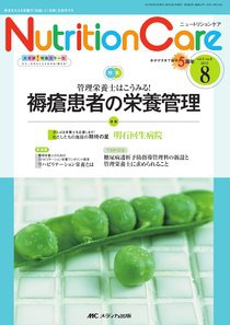 NutritionCare（ニュートリションケア） 8月号 (発売日2012年08月01日) 表紙