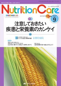 NutritionCare（ニュートリションケア） 9月号 (発売日2012年09月01日) 表紙