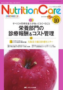 NutritionCare（ニュートリションケア） 10月号 (発売日2012年10月01日) 表紙