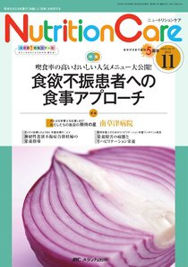 NutritionCare（ニュートリションケア） 11月号 (発売日2012年11月01日) 表紙