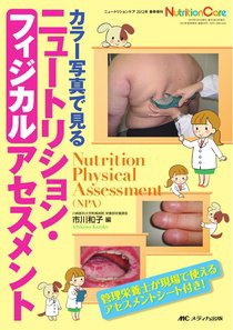 NutritionCare（ニュートリションケア） 春季増刊 (発売日2012年04月15日) 表紙