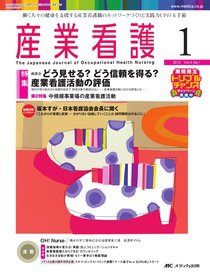 産業保健と看護 2012年1号 (発売日2011年12月25日) 表紙