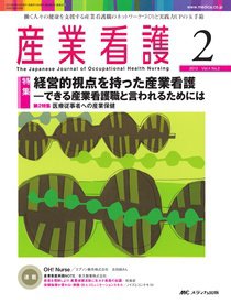 産業保健と看護 2012年2号 (発売日2012年02月25日) 表紙