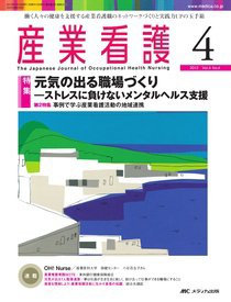 産業保健と看護 2012年4号 (発売日2012年06月25日) 表紙