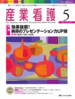 産業保健と看護 2012年5号 (発売日2012年08月25日) 表紙