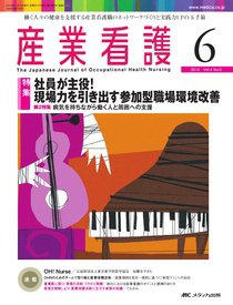 産業保健と看護 2012年6号 (発売日2012年10月25日) 表紙