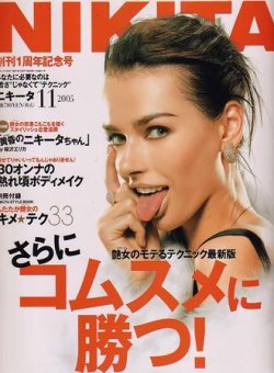 ニキータ 雑誌 コレクション 休刊