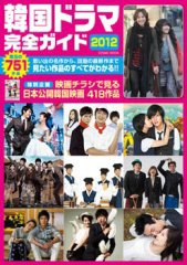 韓国ドラマ完全ガイド 2012 2011年07月05日発売 Fujisan Co Jpの