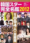 韓国スター完全名鑑 2012 (発売日2011年09月16日) 表紙