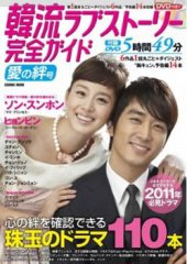 韓国ドラマ 最新ガイド 愛の絆号 (発売日2011年05月06日) 表紙