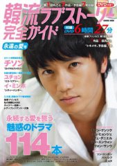 韓国ドラマ 最新ガイド 永遠の愛号 (発売日2011年07月05日) 表紙