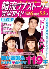 韓国ドラマ 最新ガイド 最高の愛号 (発売日2011年09月05日) 表紙