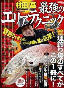 村田基　最強のエリアテクニック 2010年11月26日発売号 表紙