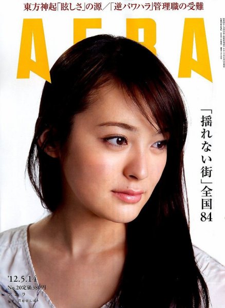 AERA（アエラ） 5/14号 (発売日2012年05月07日) 表紙