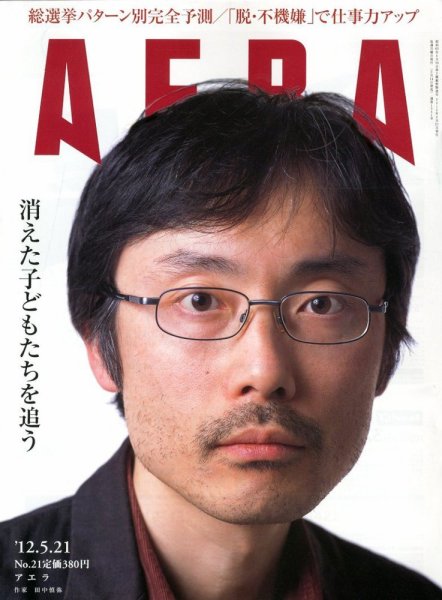 AERA（アエラ） 5/21号 (発売日2012年05月14日) 表紙