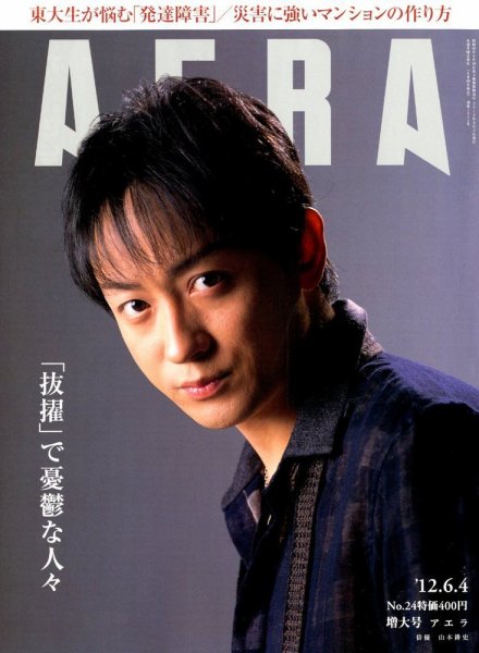 AERA（アエラ） 6/4号 (発売日2012年05月28日) 表紙