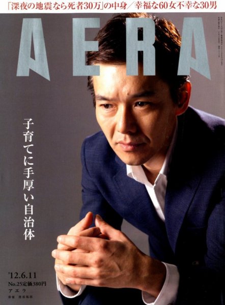 AERA（アエラ） 6/11号 (発売日2012年06月04日) 表紙