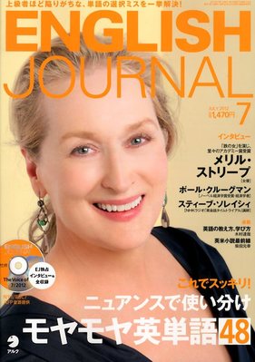 ENGLISH JOURNAL (イングリッシュジャーナル) 2012年7月号 (発売日2012年06月06日) |  雑誌/定期購読の予約はFujisan
