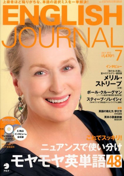 ENGLISH JOURNAL (イングリッシュジャーナル) 2012年7月号 (発売日2012年06月06日) 表紙