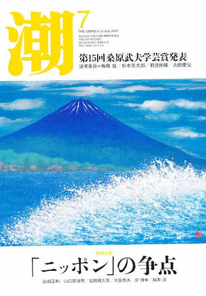 潮 7月号 (発売日2012年06月05日) 表紙