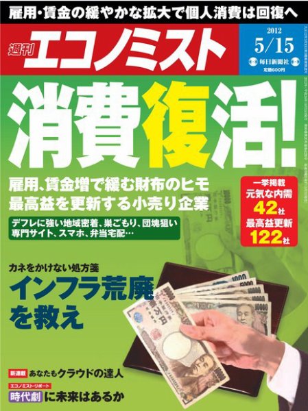 週刊エコノミスト 5/15号 (発売日2012年05月07日) 表紙