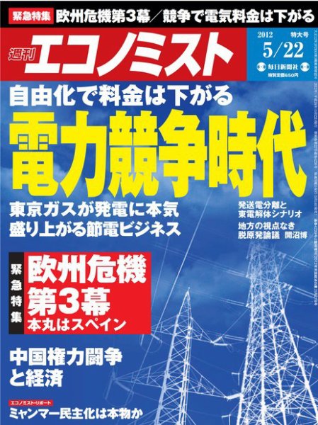 週刊エコノミスト 2012年5月22日 (発売日2012年05月14日) 表紙
