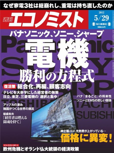 週刊エコノミスト 5/29号 (発売日2012年05月21日) 表紙