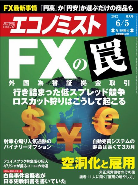 週刊エコノミスト 6/5号 (発売日2012年05月28日) 表紙