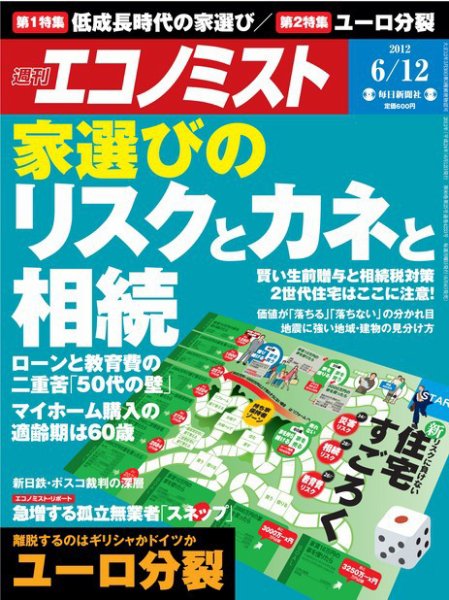 週刊エコノミスト 6/12号 (発売日2012年06月04日) 表紙