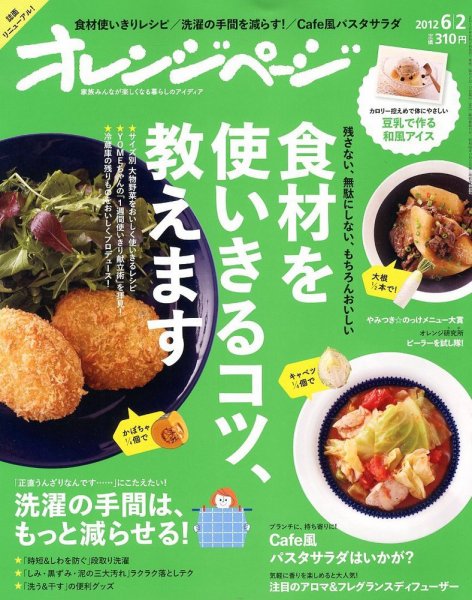 オレンジページ 6/2号 (発売日2012年05月17日) 表紙