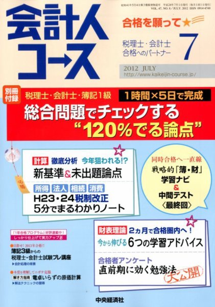 会計人コース 7月号 (発売日2012年06月02日) 表紙